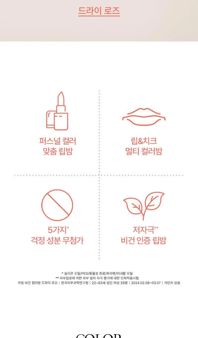 [1+1] 카밀 비건 컬러밤 드라이 로즈 더블기획 상세페이지 3